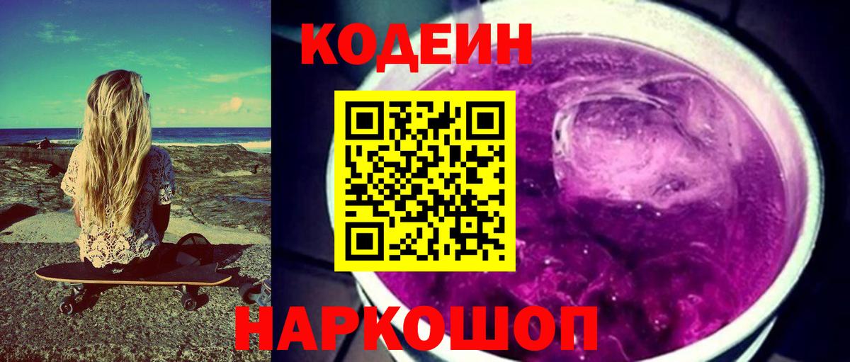 Кодеин напиток Lean (лин)  Кодеин Purple Drank  Вход с VPN  Отрадный 